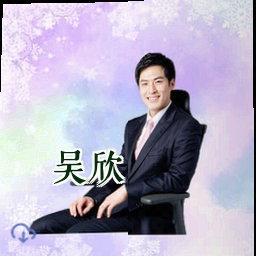 吴欣