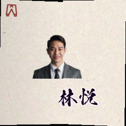 林悦